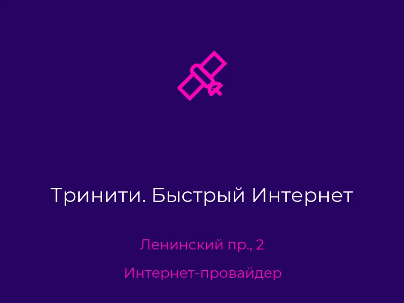 Тринити. Быстрый Интернет