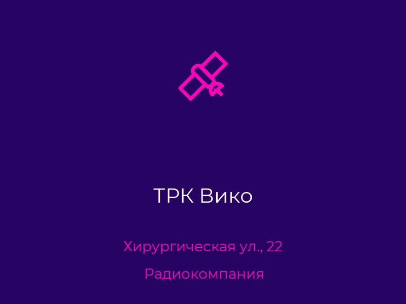 ТРК Вико