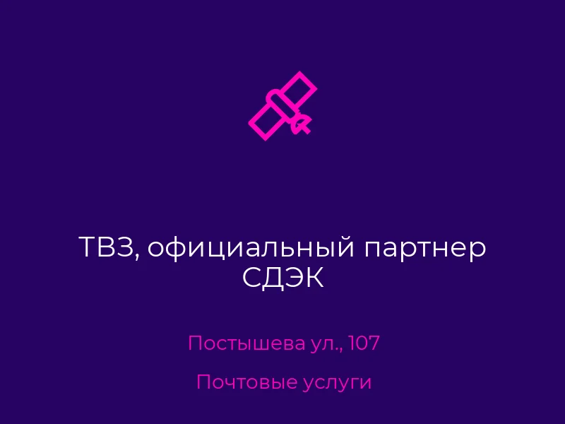 ТВЗ, официальный партнер СДЭК