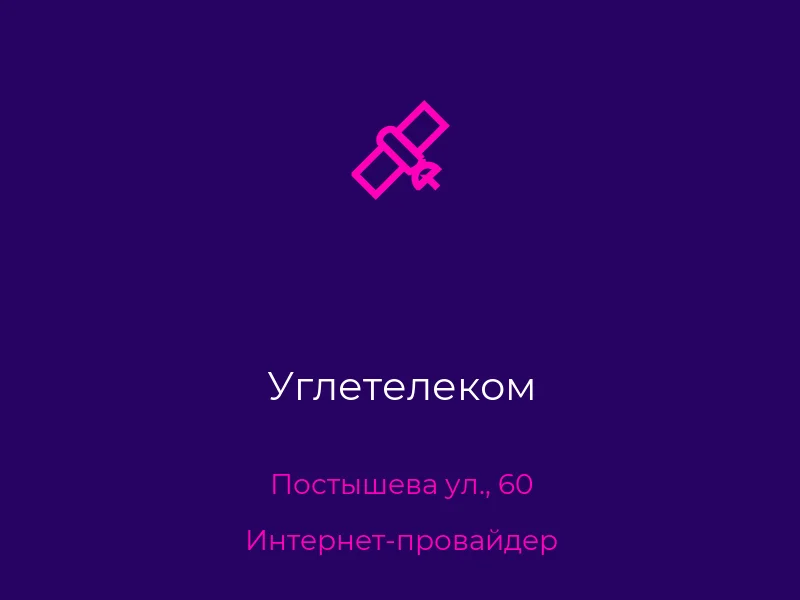 Углетелеком