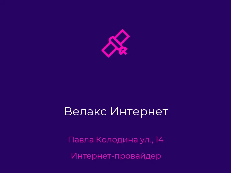 Велакс Интернет