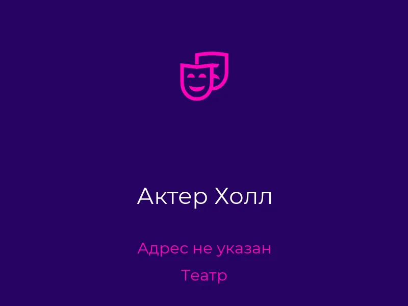 Актер Холл