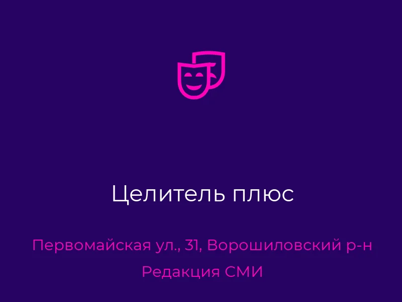 Целитель плюс