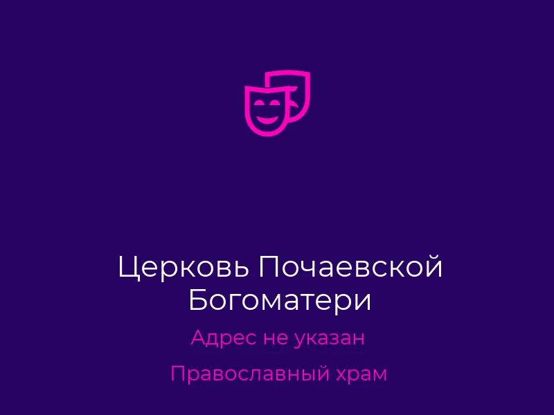 Церковь Почаевской Богоматери