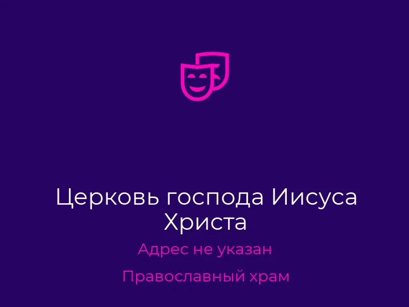 Церковь господа Иисуса Христа