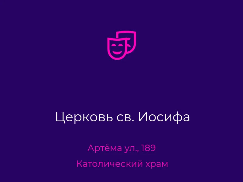 Церковь св. Иосифа