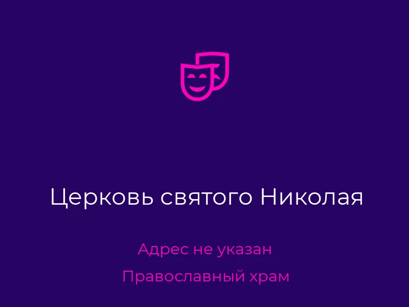 Церковь святого Николая