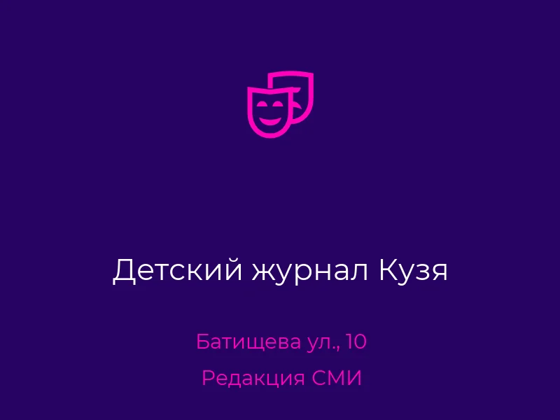 Детский журнал Кузя