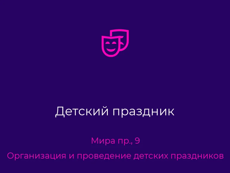 Детский праздник