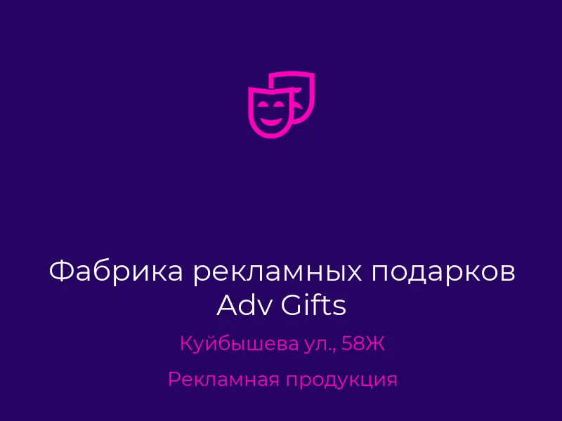 Фабрика рекламных подарков Adv Gifts