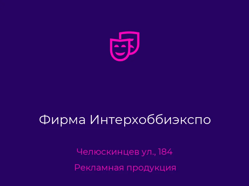 Фирма Интерхоббиэкспо
