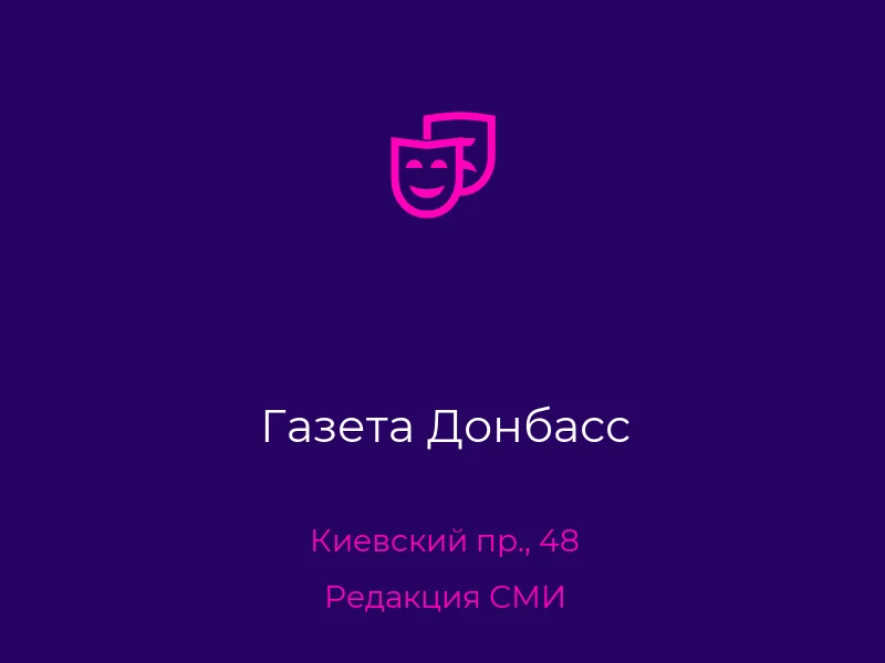 Газета Донбасс