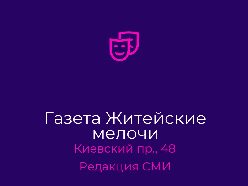 Газета Житейские мелочи