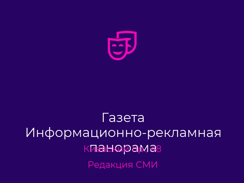 Газета Информационно-рекламная панорама