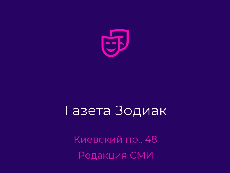 Газета Зодиак