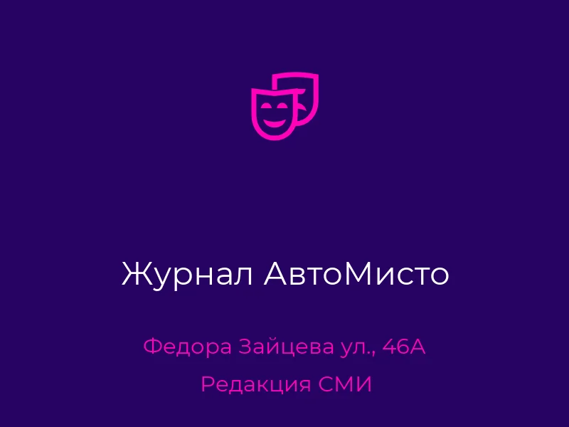Журнал АвтоМисто