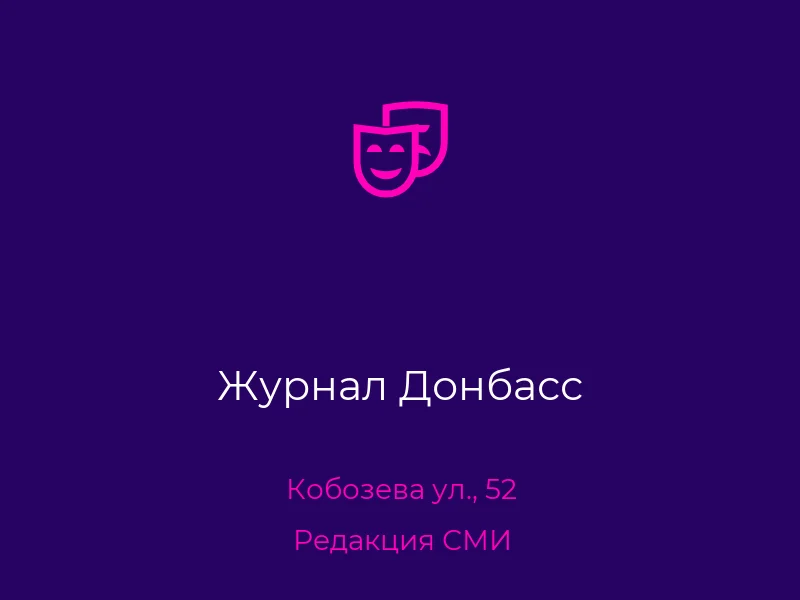Журнал Донбасс