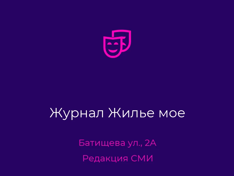 Журнал Жилье мое