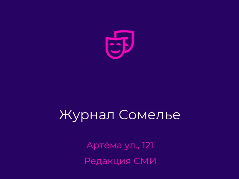 Журнал Сомелье
