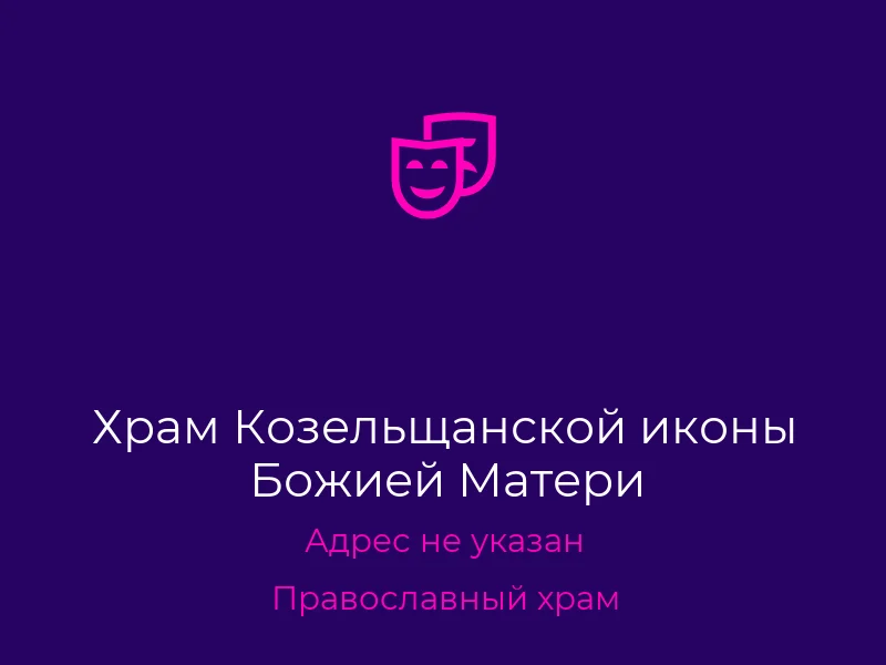 Храм Козельщанской иконы Божией Матери