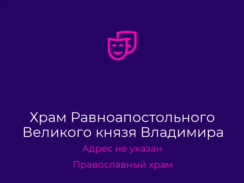 Храм Равноапостольного Великого князя Владимира