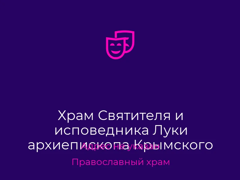 Храм Святителя и исповедника Луки архиепископа Крымского