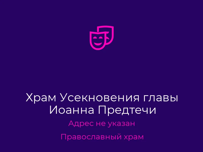 Храм Усекновения главы Иоанна Предтечи