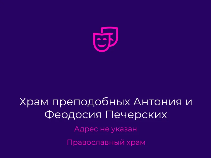 Храм преподобных Антония и Феодосия Печерских