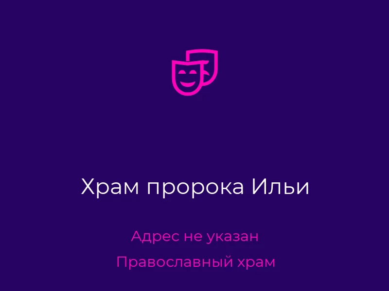 Храм пророка Ильи