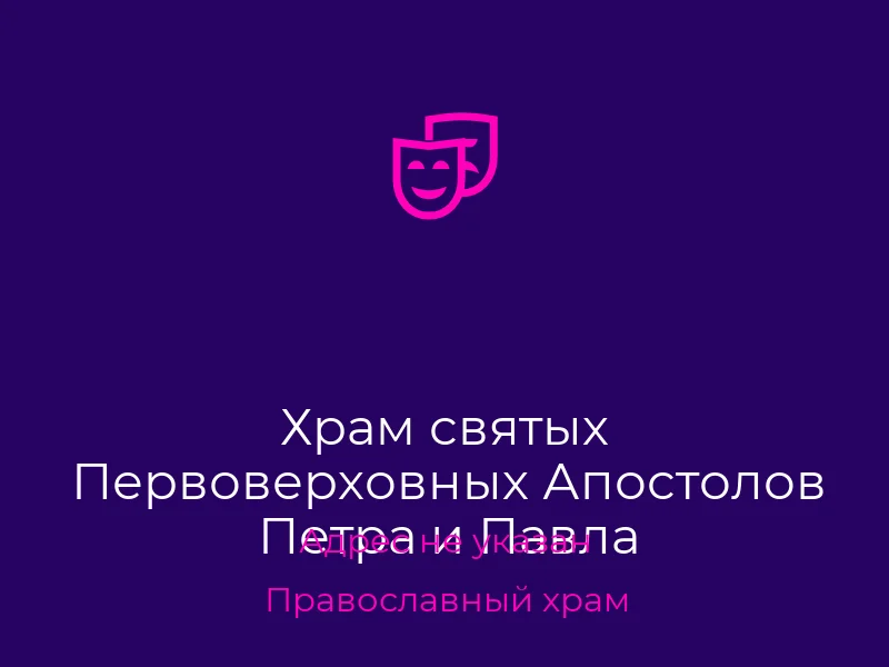Храм святых Первоверховных Апостолов Петра и Павла