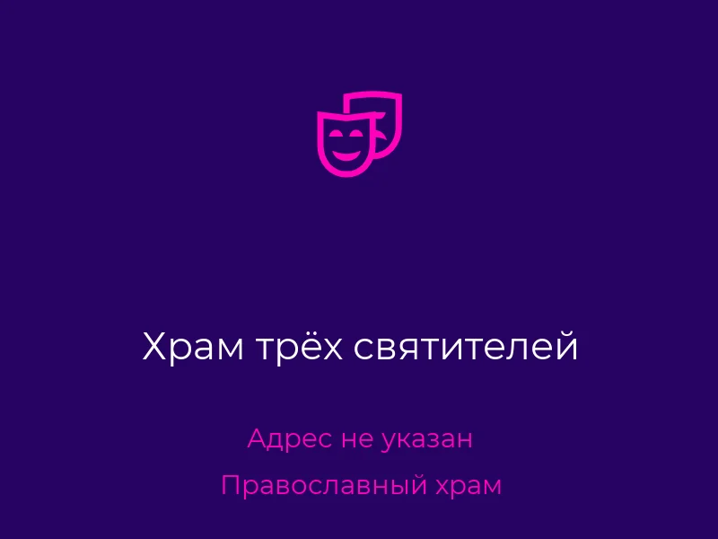 Храм трёх святителей