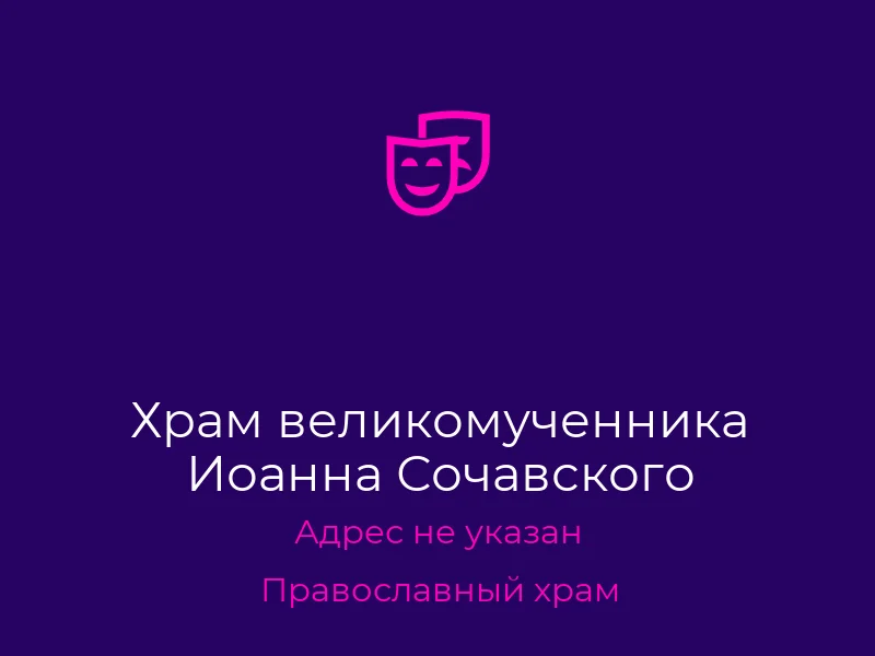 Храм великомученника Иоанна Сочавского