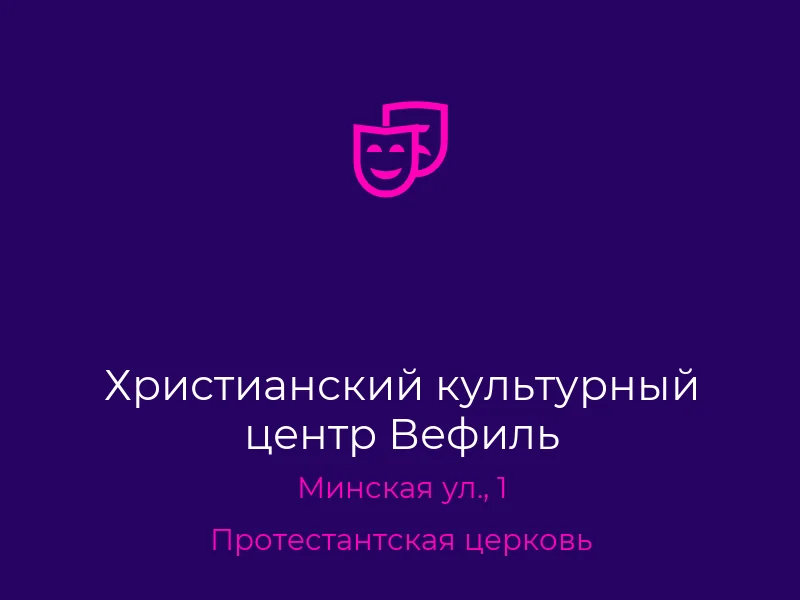 Христианский культурный центр Вефиль