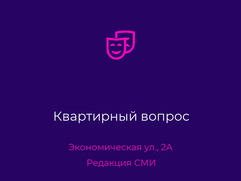 Квартирный вопрос