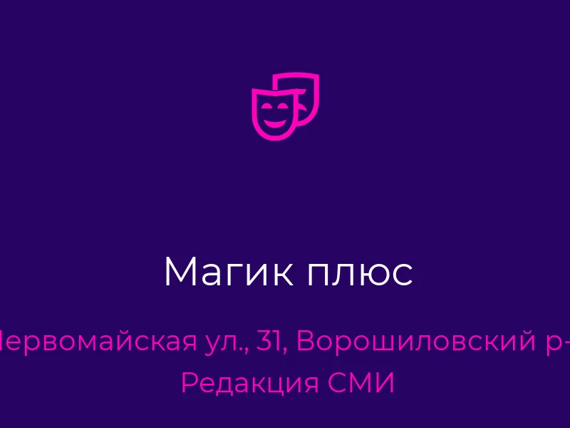 Магик плюс