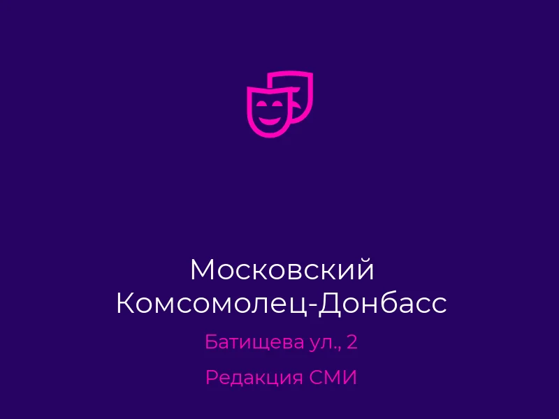 Московский Комсомолец-Донбасс