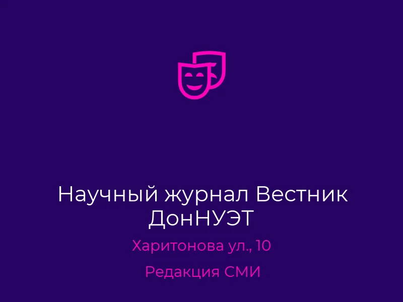 Научный журнал Вестник ДонНУЭТ