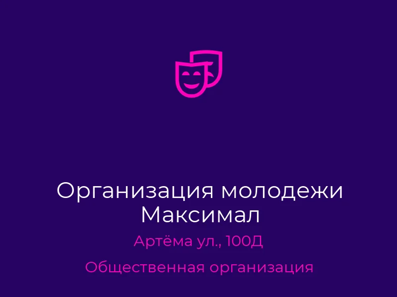 Организация молодежи Максимал