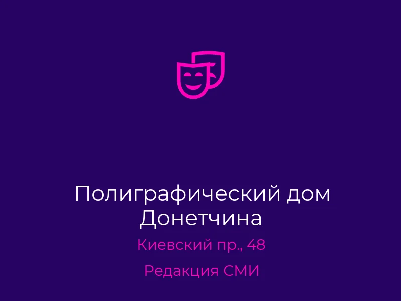 Полиграфический дом Донетчина