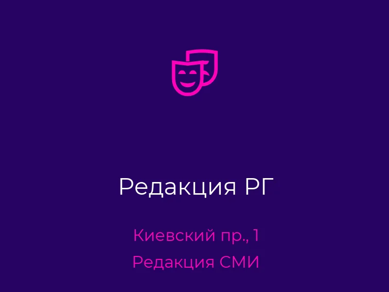 Редакция РГ