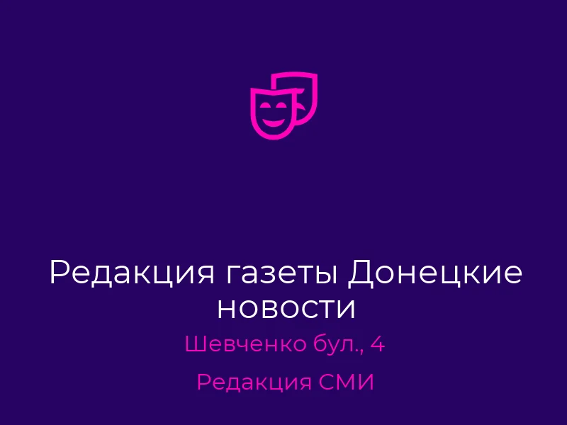 Редакция газеты Донецкие новости