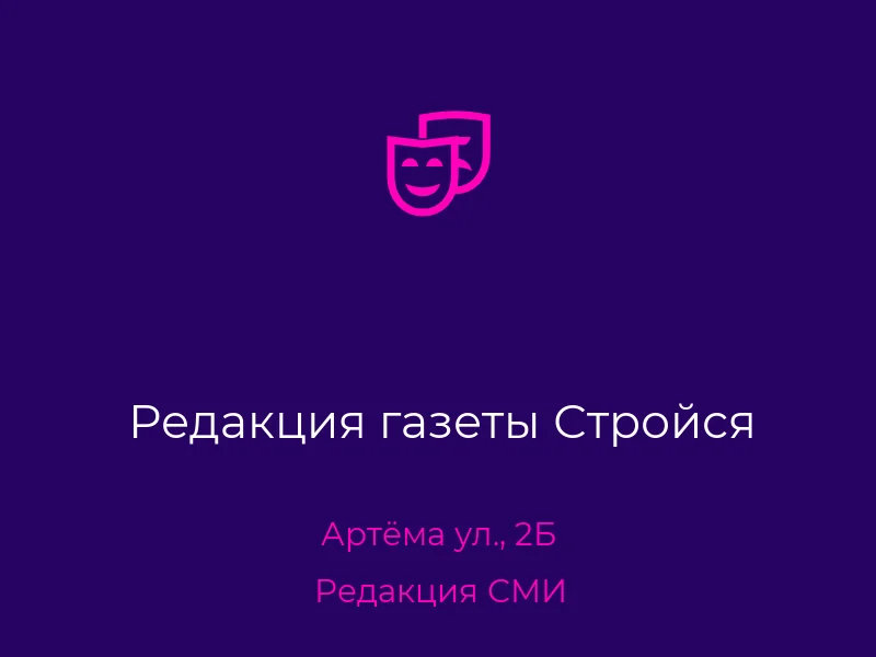 Редакция газеты Стройся