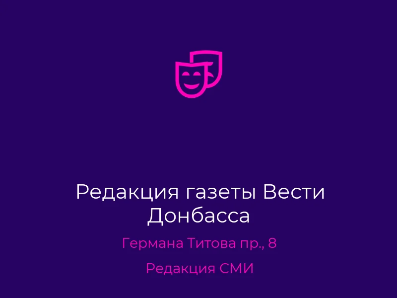 Редакция газеты Вести Донбасса