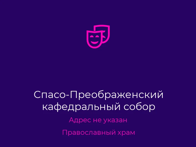 Спасо-Преображенский кафедральный собор