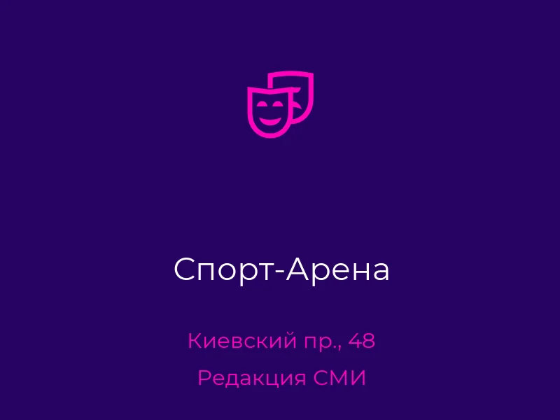 Спорт-Арена