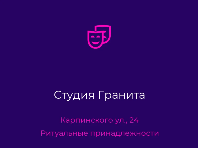 Студия Гранита