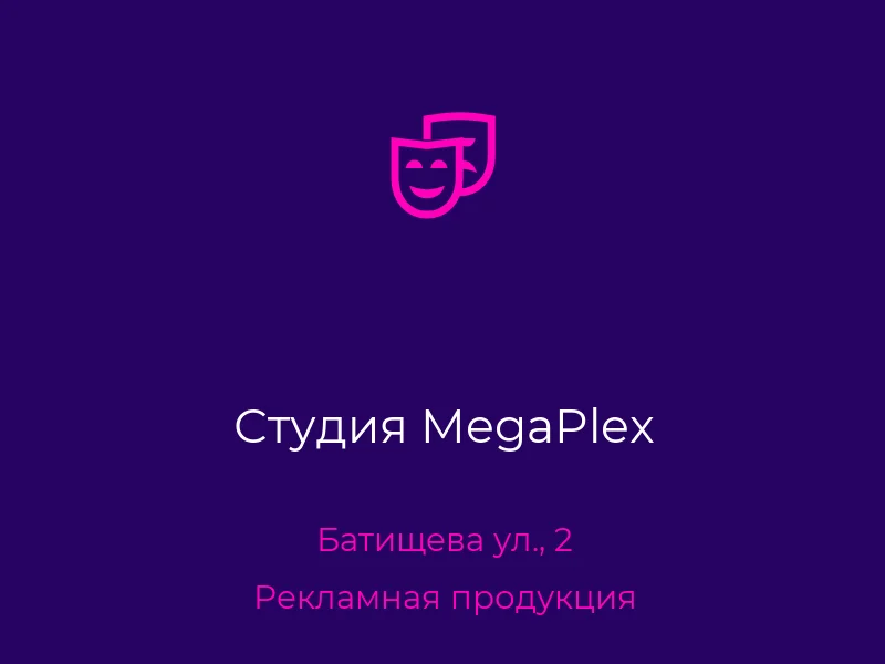 Студия MegaPlex