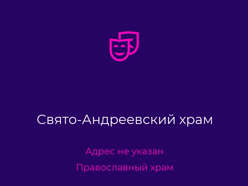 Свято-Андреевский храм