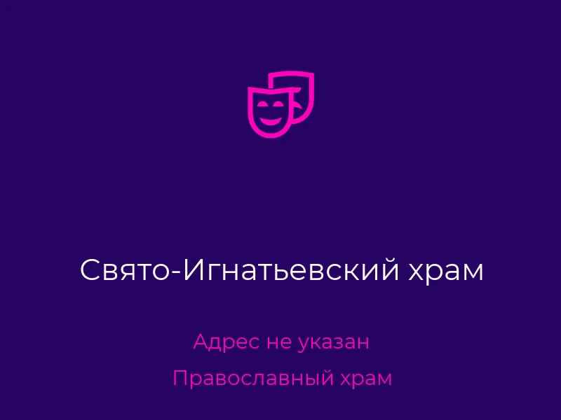 Свято-Игнатьевский храм