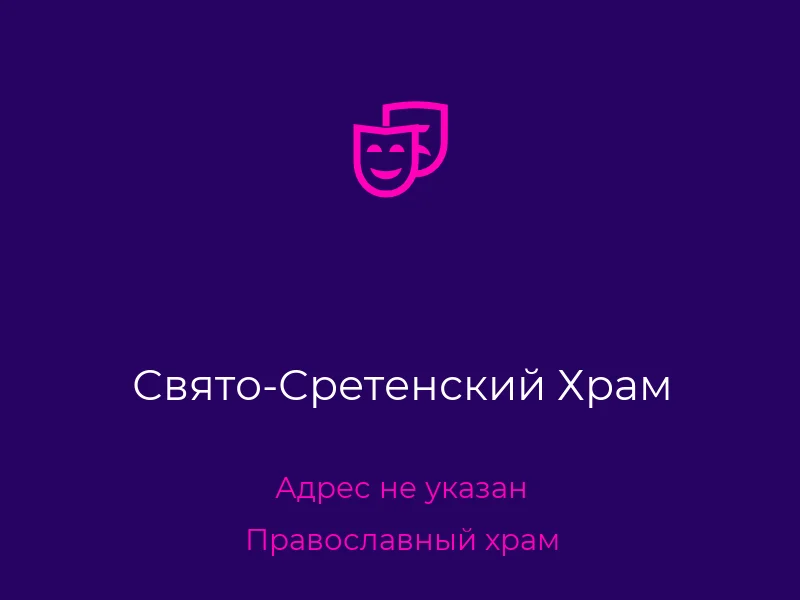 Свято-Сретенский Храм
